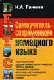 Самоучитель современного немецкого языка, Н. А. Ганина 