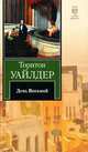 День восьмой: Роман, Уайлдер Торнтон 