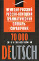 Немецко-русский, русско-немецкий грамматический словарь-справочник. 70 000 слов и словосочетаний, Гольденберг Л.И. 