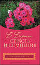 Страсть и сомнения, Беверли Бартон 