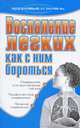 Воспаление легких. Как с ним бороться, Елена Романова 