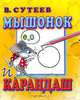 Мышонок и Карандаш (миниатюрное издание), В. Сутеев 