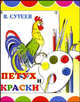 Петух и краски (миниатюрное издание), Владимир Сутеев 