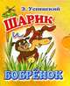 Шарик и Бобренок (миниатюрное издание), Эдуард Успенский 