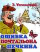 Ошибка почтальона Печкина (миниатюрное издание), Эдуард Успенский 