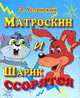 Матроскин и Шарик ссорятся (миниатюрное издание), Эдуард Успенский 