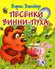Песенки Винни-Пуха. Книжка-раскладушка (миниатюрное издание), Запесочная Е.А. 