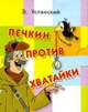 Печкин против Хватайки (миниатюрное издание), Эдуард Успенский 
