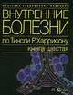 Внутренние болезни по Тинсли Р. Харрисону. Книга 5. Болезни пищеварительной системы. Болезни иммунной системы, соединительной ткани и суставов, 