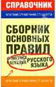 Сборник основных правил фонетики и лексики русского языка, Симакова Елена Святославовна 