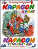 Карлсон шумит. Карлсон устраивает пир, Астрид Линдгрен 