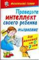 Проверьте интеллект своего ребенка. Мышление. Для малышей от 0 до 7 лет, Хорсанд Диана Валерьевна 