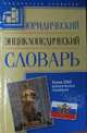 Юридический энциклопедический словарь, Елена Яных 