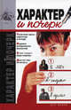 Характер и почерк, Дарья Костина, Ирина Улезько 