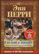 Скелет в шкафу, Перри Энн 
