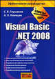 Visual Basic. NET 2008, Сергей Глушаков, Александр Клевцов 