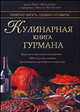 Кулинарная книга гурмана, Джулия Росс, Шейла Лакинс, Майкл МакЛоклин 
