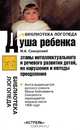 Душа ребенка: Этапы интеллектуального и речевого развития детей, их нарушения и методы преодоления, Сикорский Иван Алексеевич 