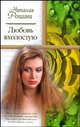 Любовь вхолостую, Наталия Рощина 