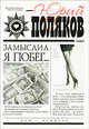 Замыслил я побег..., Поляков Юрий Михайлович 