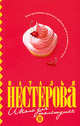 Школа для толстушек, Нестерова Наталья 