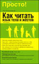 Как читать язык тела и жестов. Полное руководство, Питер Андерсен 