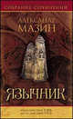 Язычник.Роман., Александр Мазин 