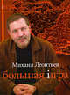 Большая игра, Михаил Леонтьев 