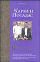 Маленькие подлости: Роман. / Пер. с исп. Н.И. Жарова. - (Bestseller) [тв.], Посадас Кармен 