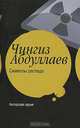 Символы распада: роман, Чингиз Абдуллаев 