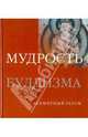 Мудрость буддизма, Томпсон Мел 