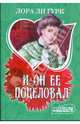 И он ее поцеловал, Гурк Лора Ли 
