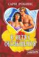 В сетях обольщения, Сари Робинс 