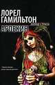 Арлекин, Гамильтон Лорел Кей 