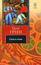 Сила и слава, Грэм Грин 