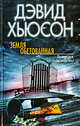 Земля обетованная, Дэвид Хьюсон 