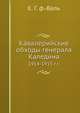 Кавалерийские обходы генерала Каледина. 1914-1915 г.г., Е. Г. ф.-Валь 