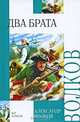 Два брата, Александр Волков 