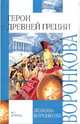 Герои Древней Греции: След огненной жизни; Мессенские войны; Герой Саламина, Воронкова Любовь Федоровна 