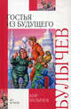 Гостья из будущего. Внеклассное чтение, Кир Булычев (Можейко И.В.) 