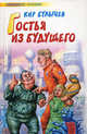 Гостья из будущего. Любимое чтение, Кир Булычев (Можейко И.В.) 