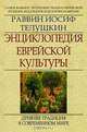 Энциклопедия еврейской культуры. Книга 2. Древняя традиция в современном мире, Раввин Иосиф Телушкин 