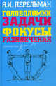 Головоломки. Задачи. Фокусы. Развлечения, Яков Перельман 