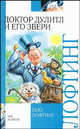 Доктор Дулитл и его звери, Лофтинг Хью 