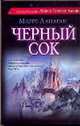 Черный сок, Ланаган Марго 