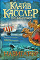 Навигатор, Клайв Касслер, Пол Кемпрекос 