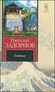 Симода., Николай Задорнов 