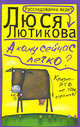 А кому сейчас легко?, Лютикова Люся 