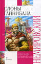 Слоны Ганнибала, Александр Иосифович Немировский 