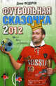 Футбольная сказочка-2012. Матч эры за Грааль, Федоров Дима 